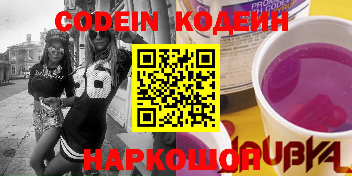 Кодеиновый сироп Lean напиток Lean (лин)  Codein Purple Drank  Белая Калитва  Вход с VPN 